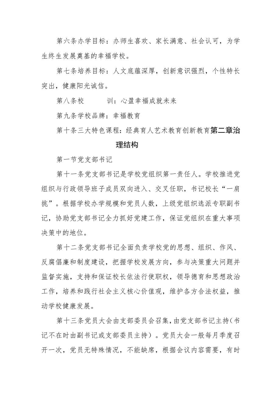 小学学校章程1.docx_第2页