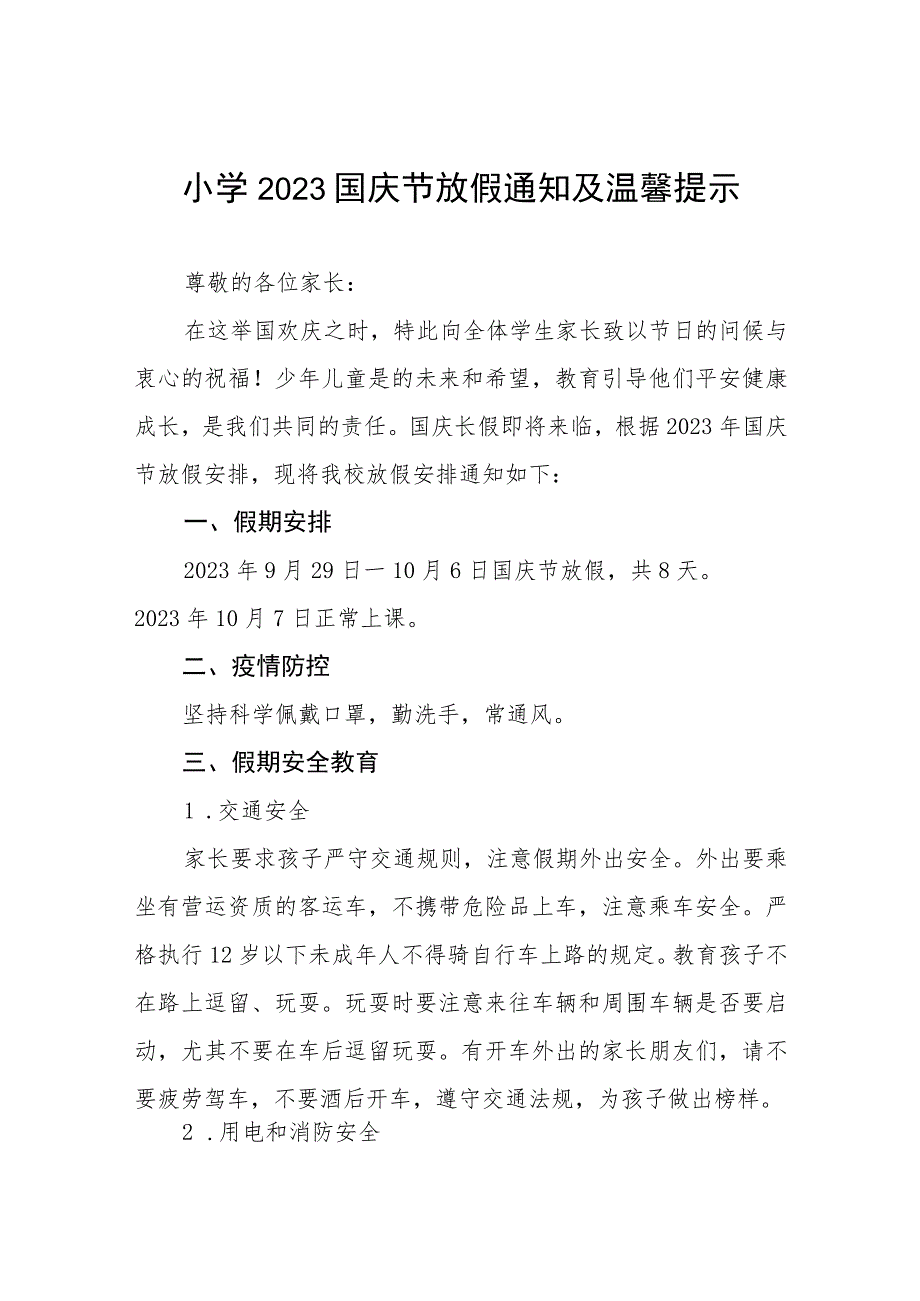 四篇小学2023国庆节放假通知及温馨提示.docx_第1页