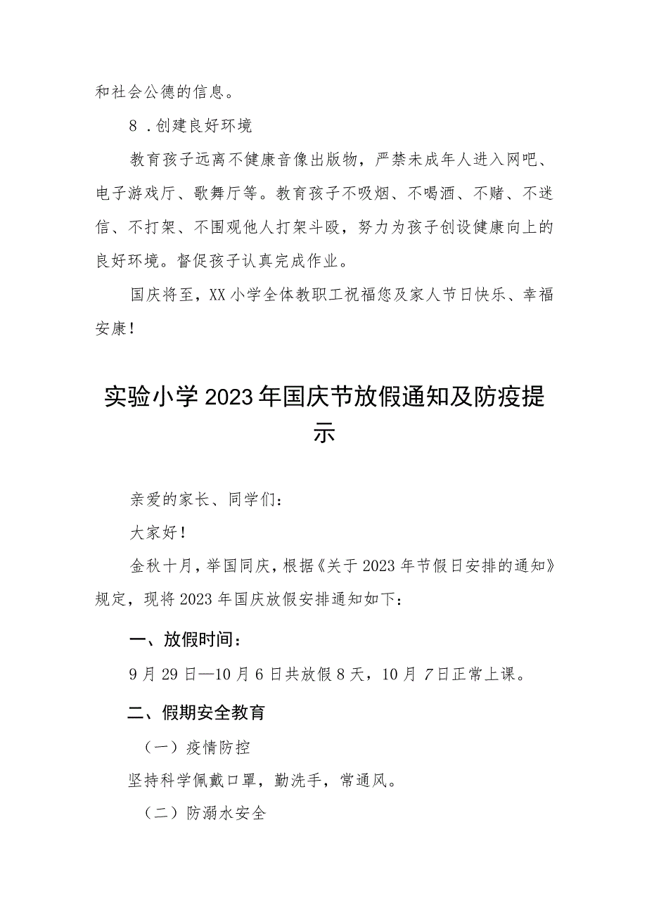 四篇小学2023国庆节放假通知及温馨提示.docx_第3页