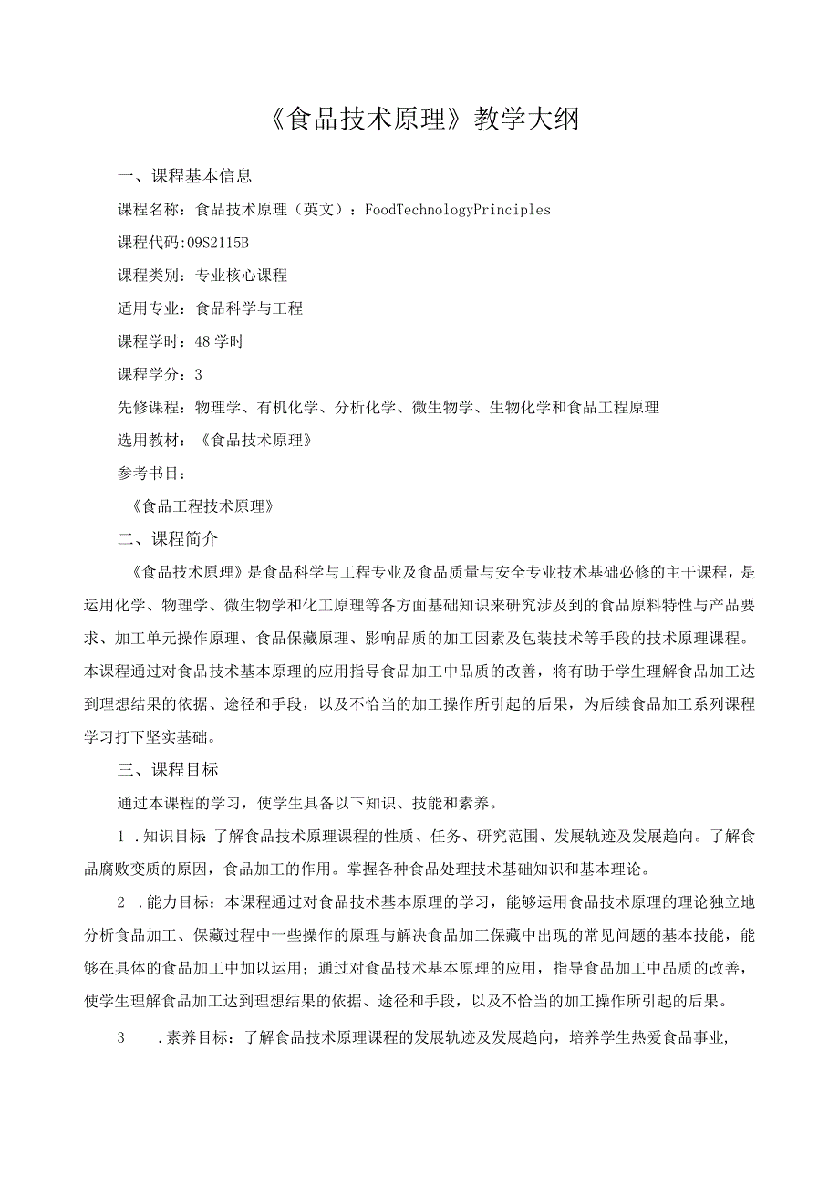 《食品技术原理》教学大纲.docx_第1页