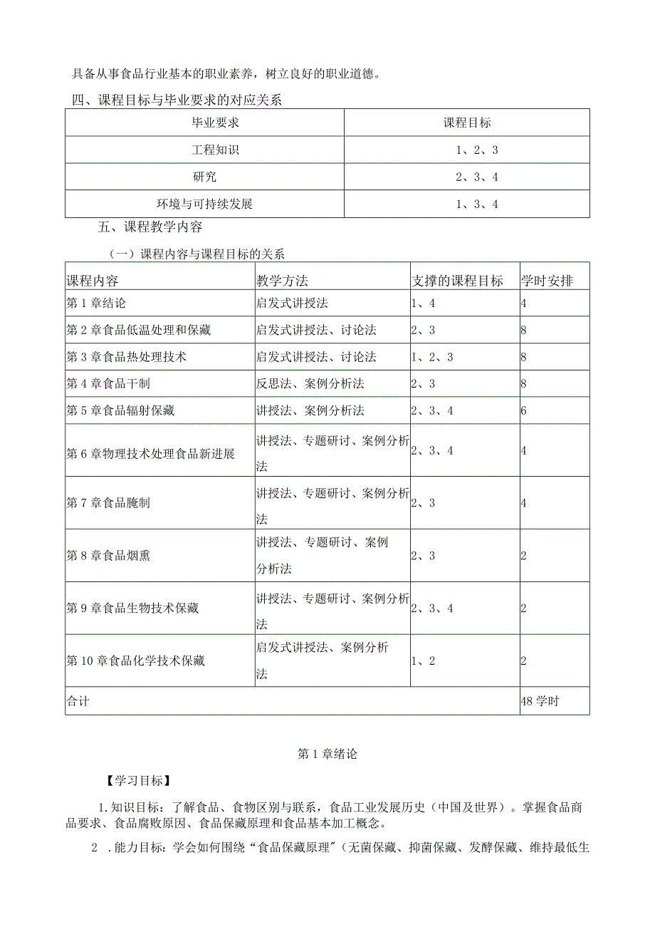 《食品技术原理》教学大纲.docx_第2页