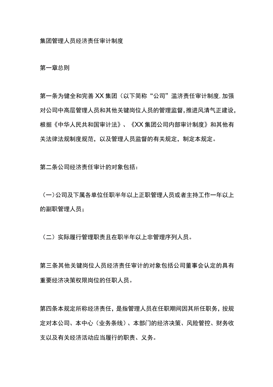 集团管理人员经济责任审计制度.docx_第1页