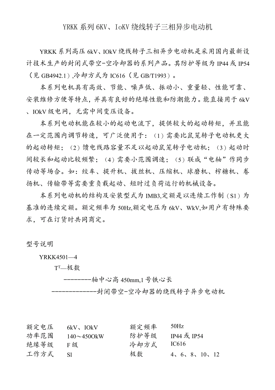 YRKK系列6KV、10KV绕线转子三相异步电动机.docx_第1页