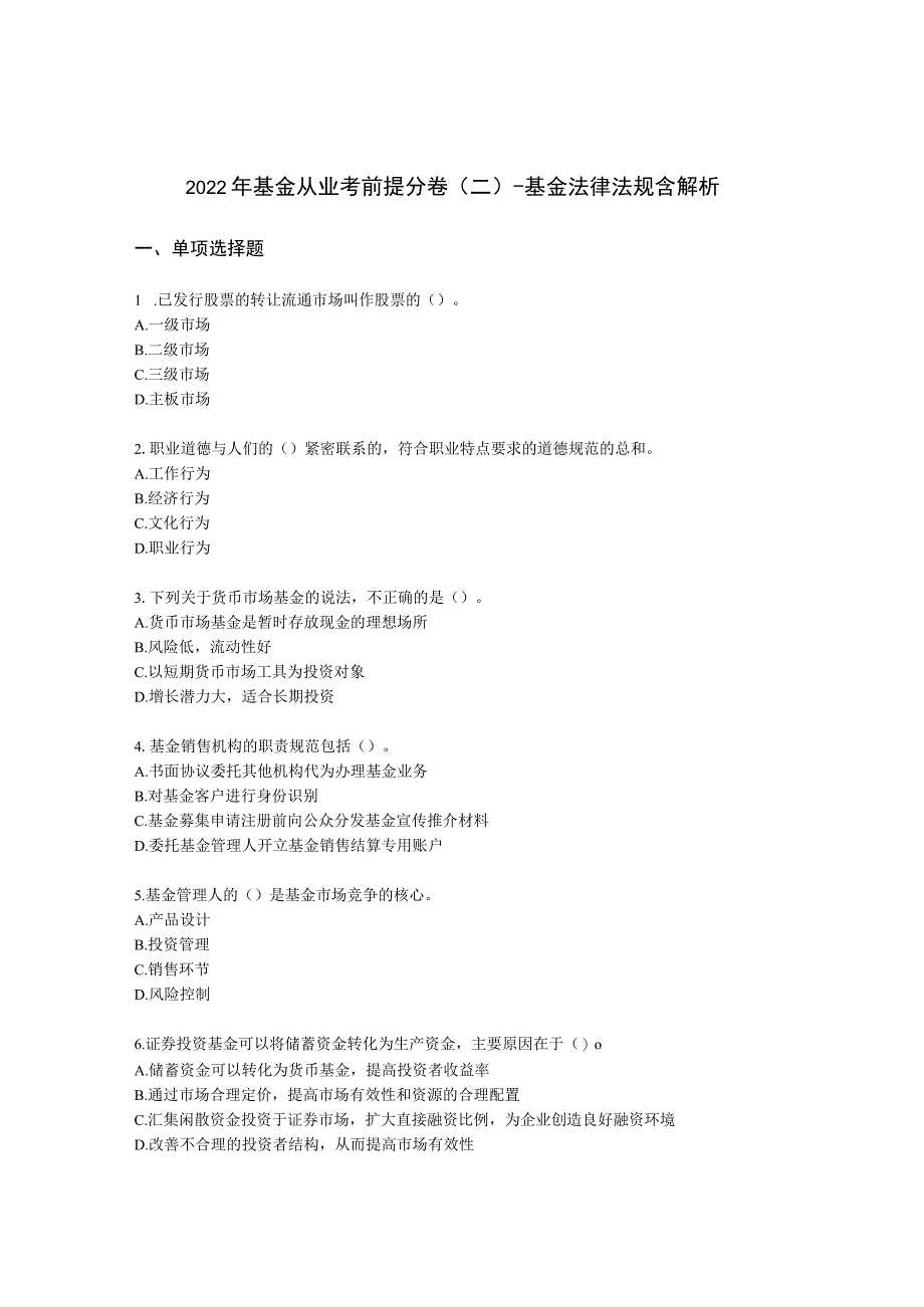 2022年基金从业考前提分卷（二）-基金法律法规含解析.docx_第1页