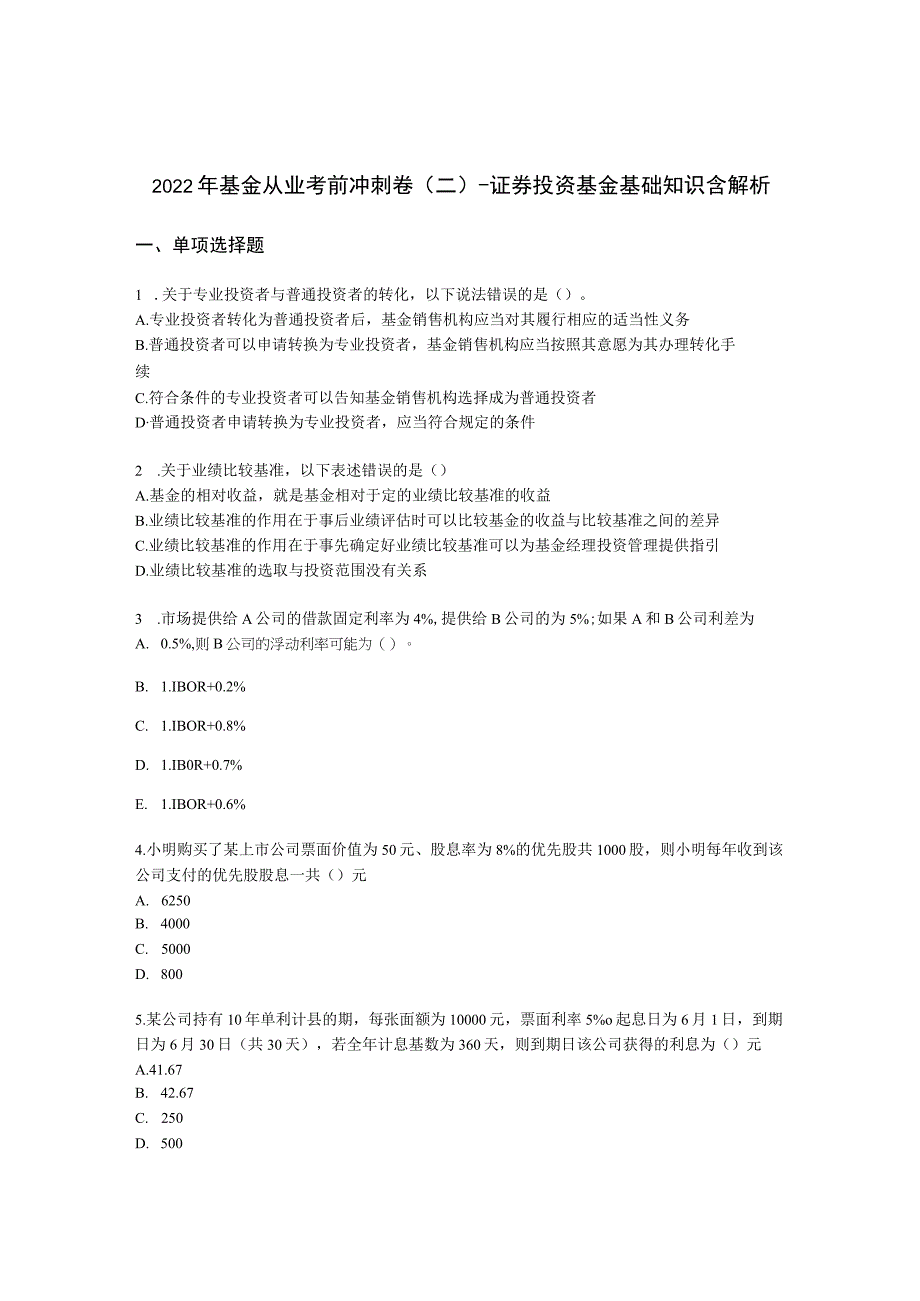 2022年基金从业考前冲刺卷（二）-证券投资基金基础知识含解析.docx_第1页