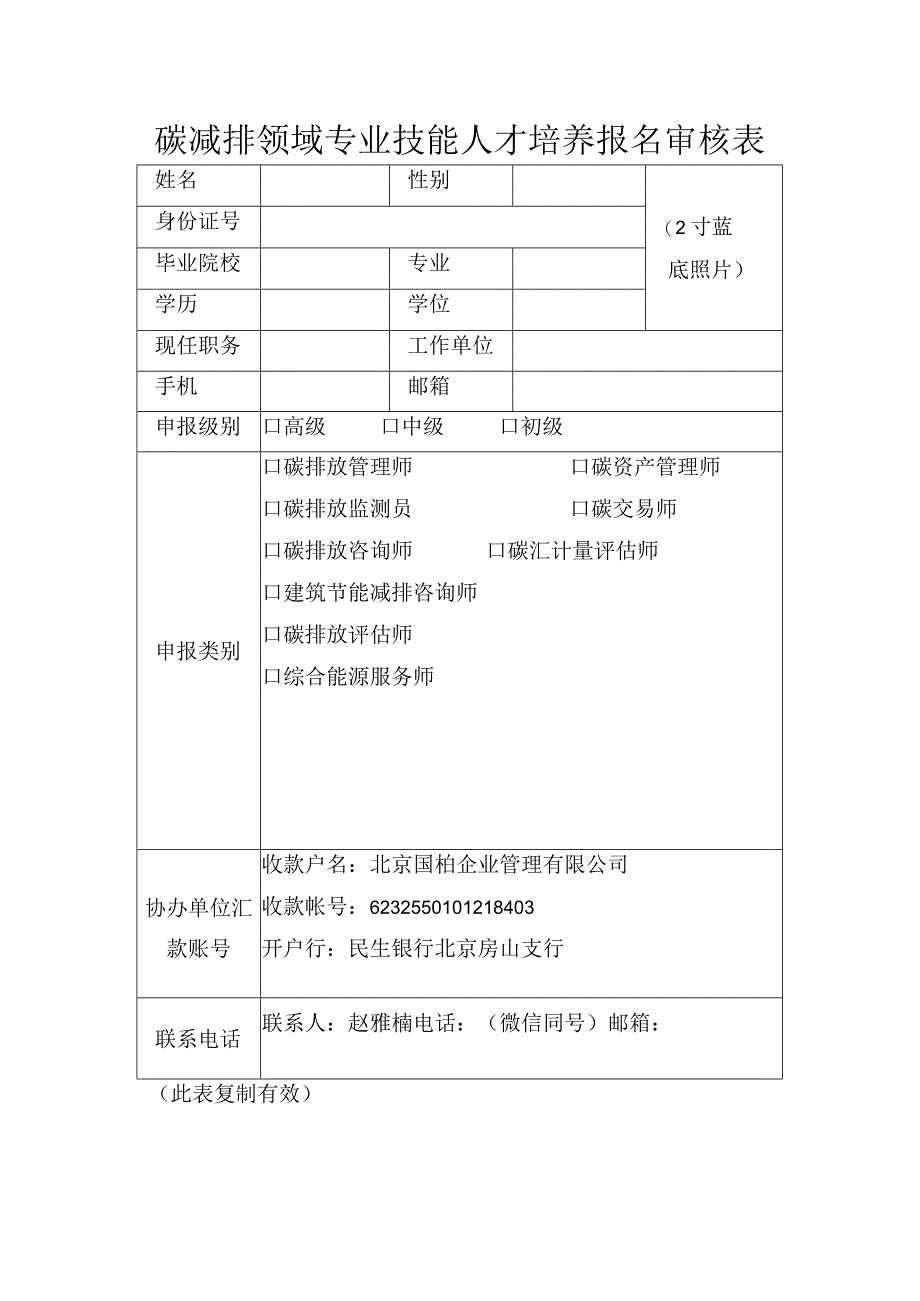 碳减排领域专业技能人才培养报名审核表.docx_第1页