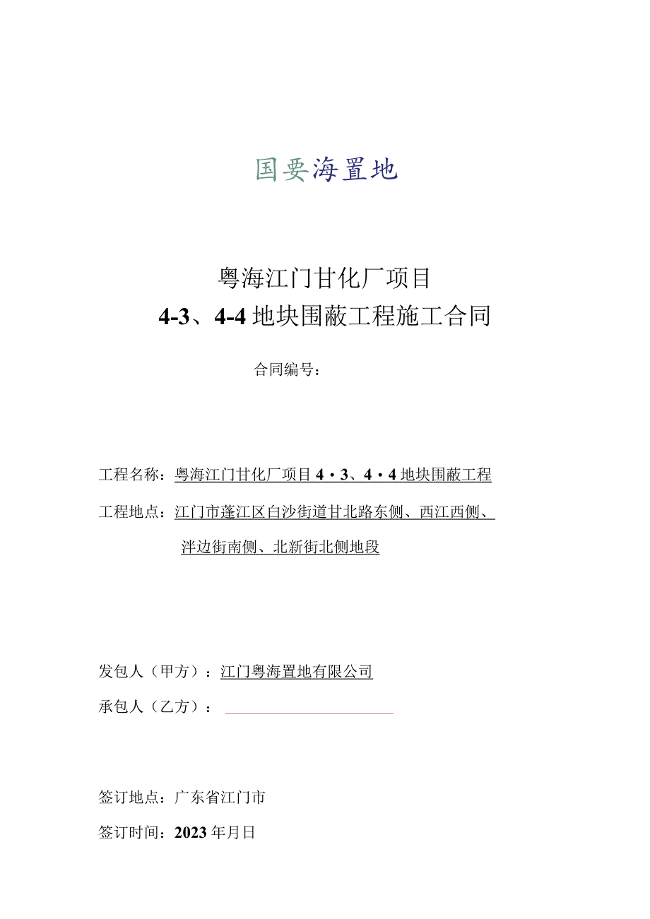 粤海江门甘化厂项目4-4-4地块围蔽工程施工合同.docx_第1页