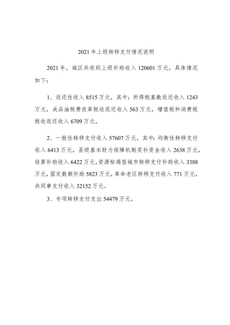 2021年上级转移支付情况说明.docx_第1页