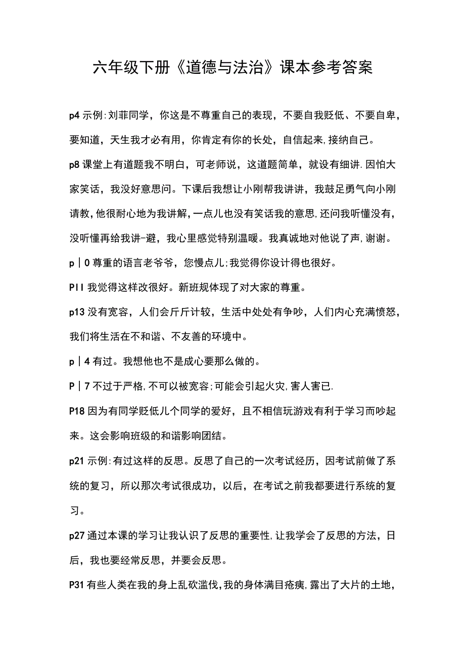 部编人教版六年级下册道德与法治课本练习题参考答案(全册).docx_第1页