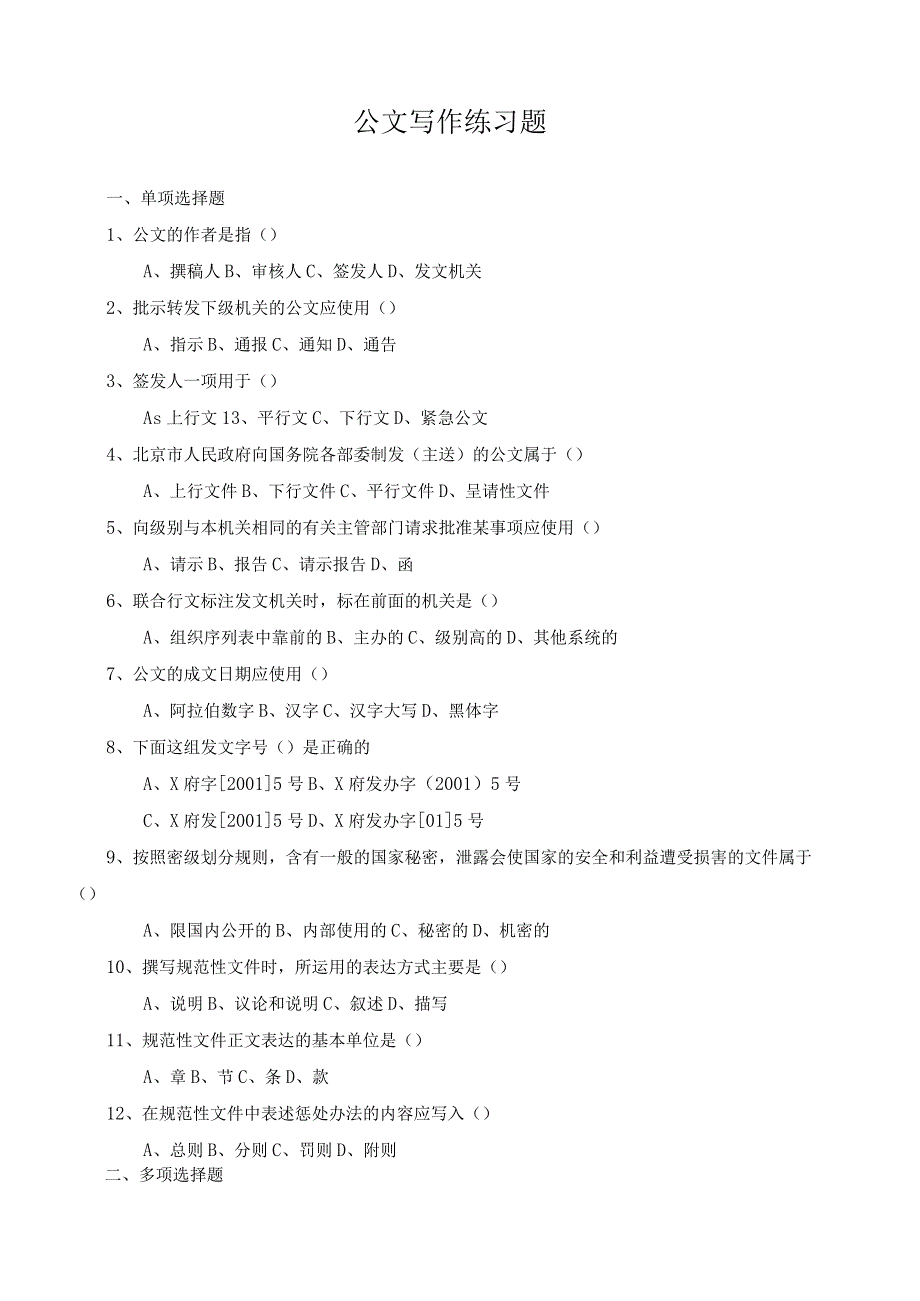 公文写作练习题.docx_第1页
