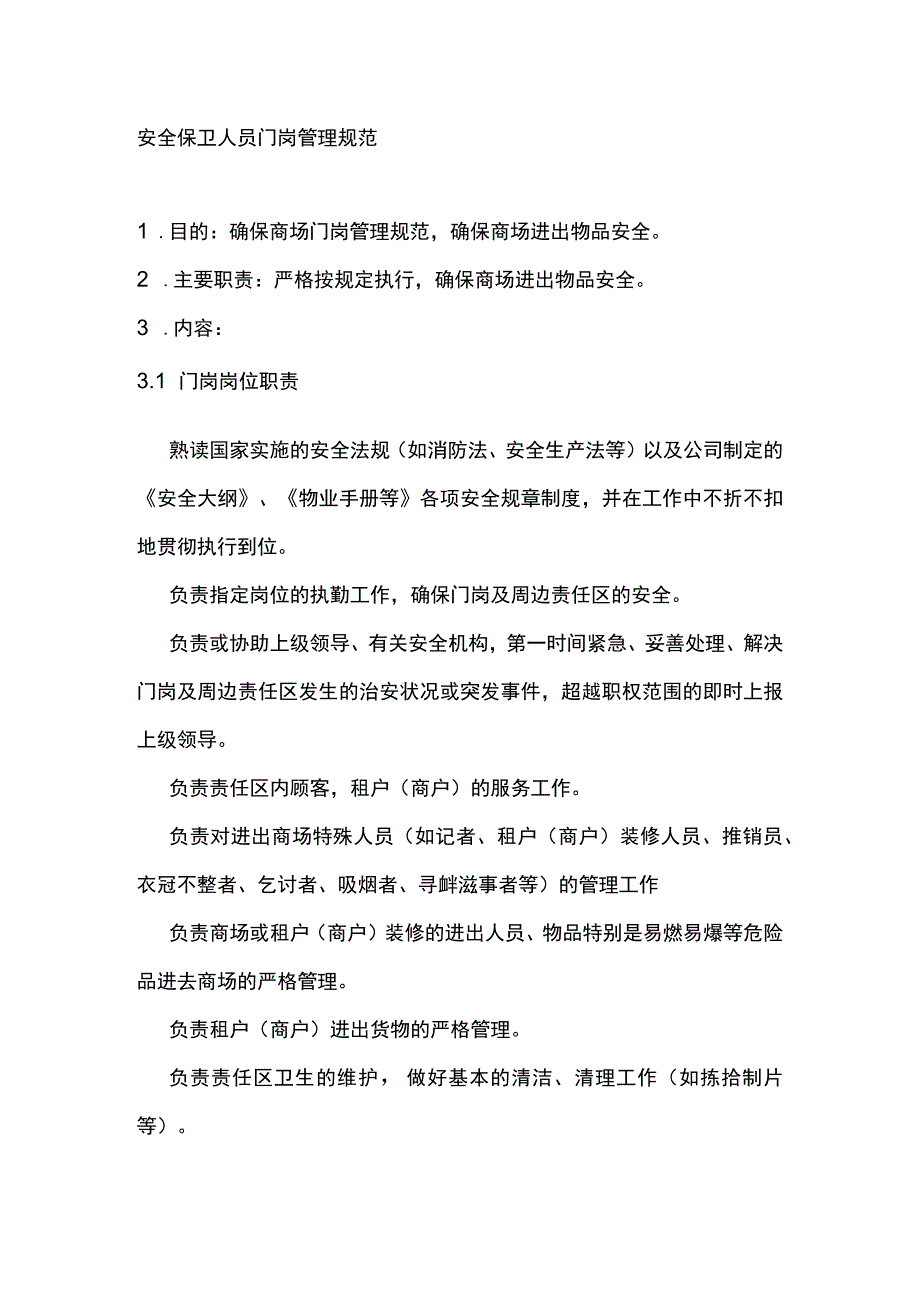 安全保卫人员门岗管理规范.docx_第1页