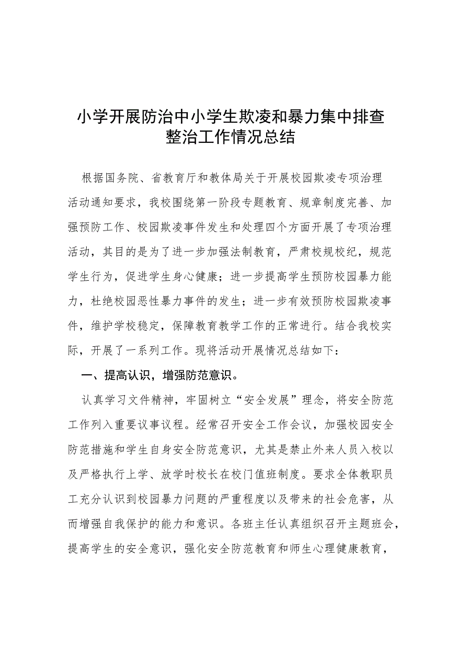 2023年小学开展防治中小学生欺凌和暴力集中排查整治工作情况总结五篇.docx_第1页