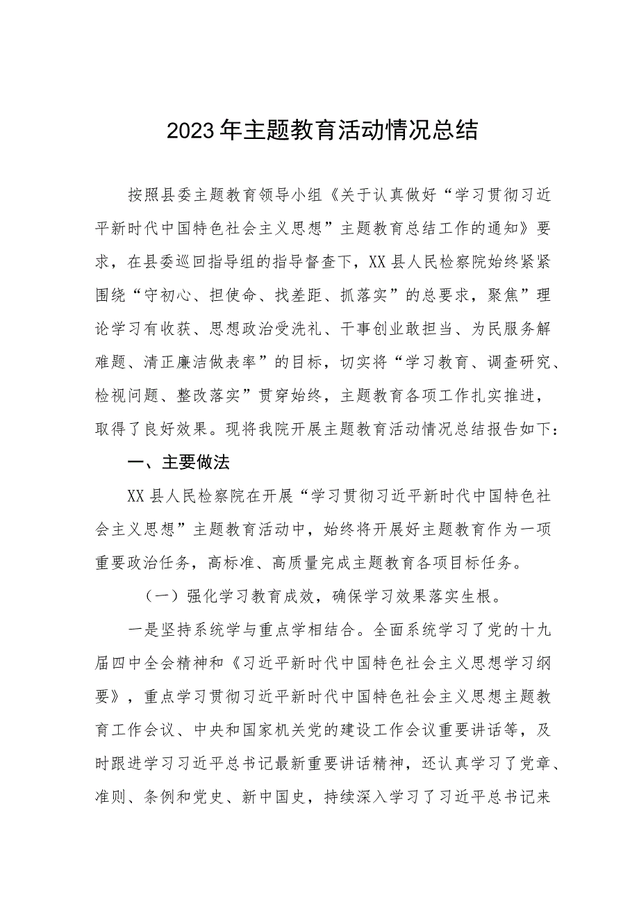 2023年主题教育阶段性总结汇报材料六篇.docx_第1页