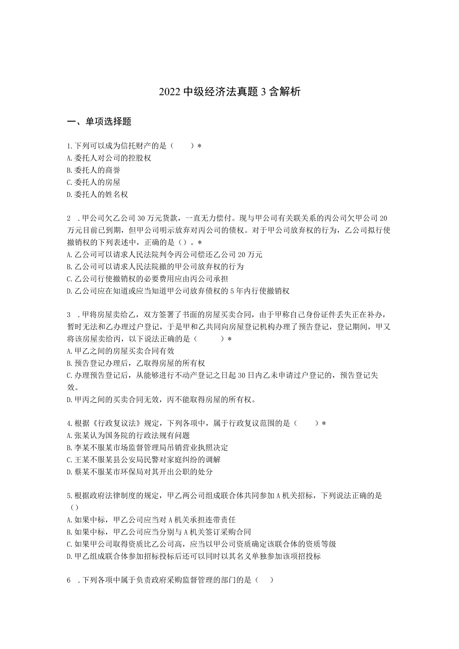 2022中级经济法真题3含解析.docx_第1页