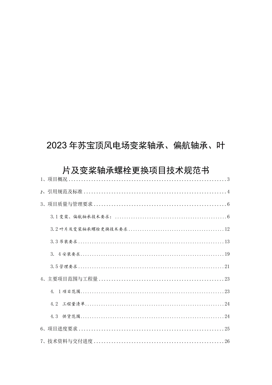 2023年苏宝顶风电场变桨轴承、偏航轴承、叶片及变桨轴承螺栓更换项目技术规范书.docx_第1页