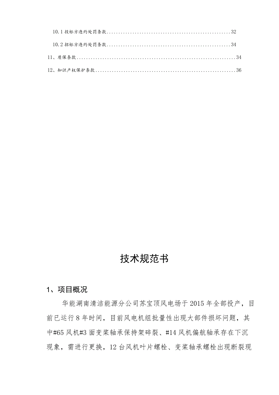 2023年苏宝顶风电场变桨轴承、偏航轴承、叶片及变桨轴承螺栓更换项目技术规范书.docx_第3页