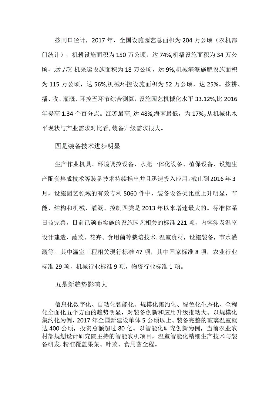 我国设施农业的发展特点及现状.docx_第2页