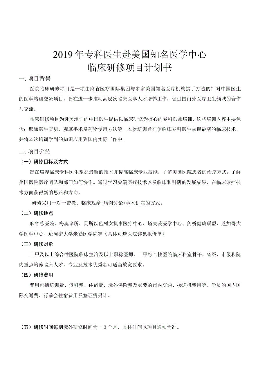 2019年专科医生赴美国知名医学中心临床研修项目计划书.docx_第1页