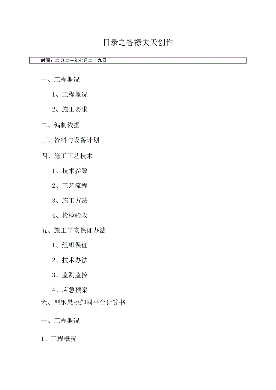 悬挑式卸料平台方案.docx_第1页