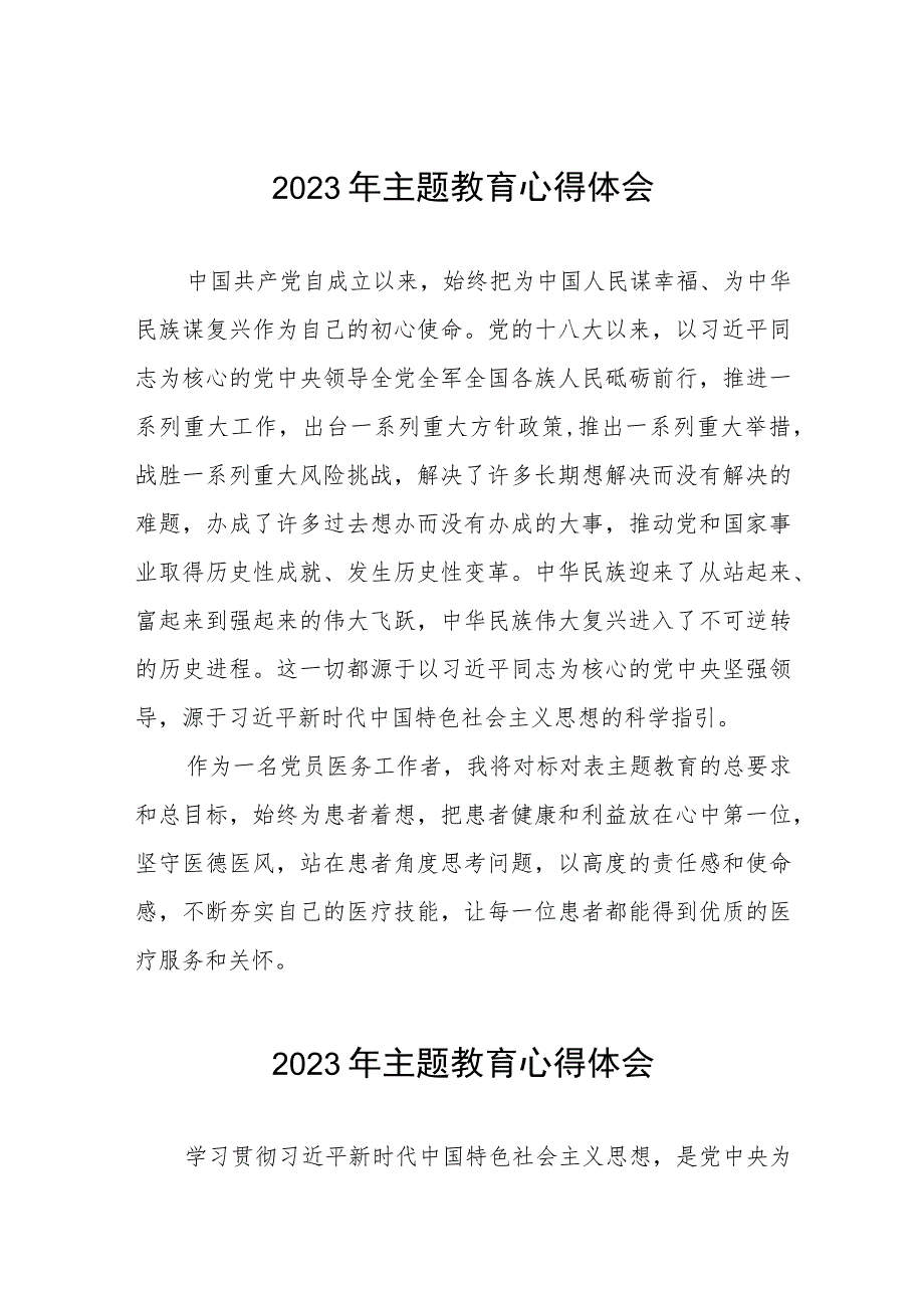 卫生院医生党员2023年主题教育的心得体会三篇.docx_第1页