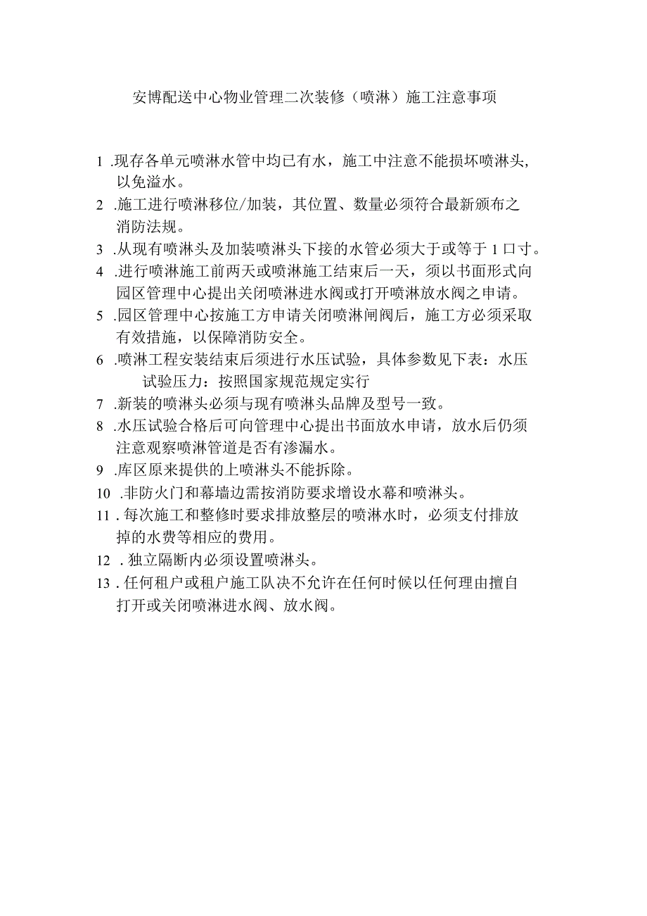 安博配送中心物业管理二次装修（喷淋）施工注意事项.docx_第1页