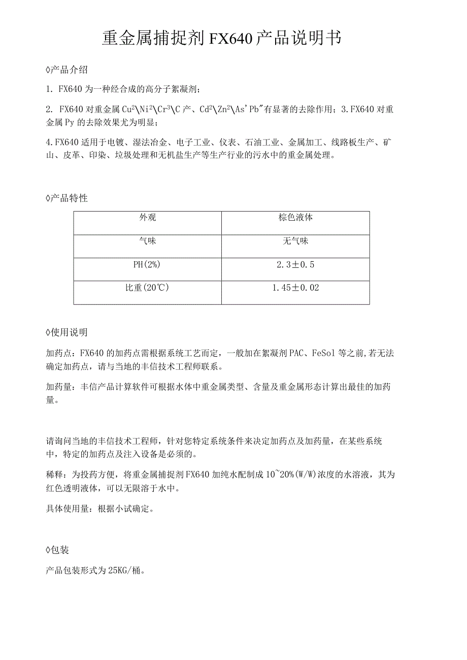 重金属捕捉剂FX640产品说明书.docx_第1页