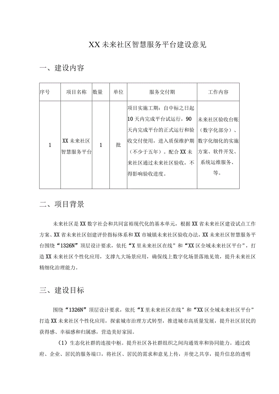 XX未来社区智慧服务平台建设意见.docx_第1页