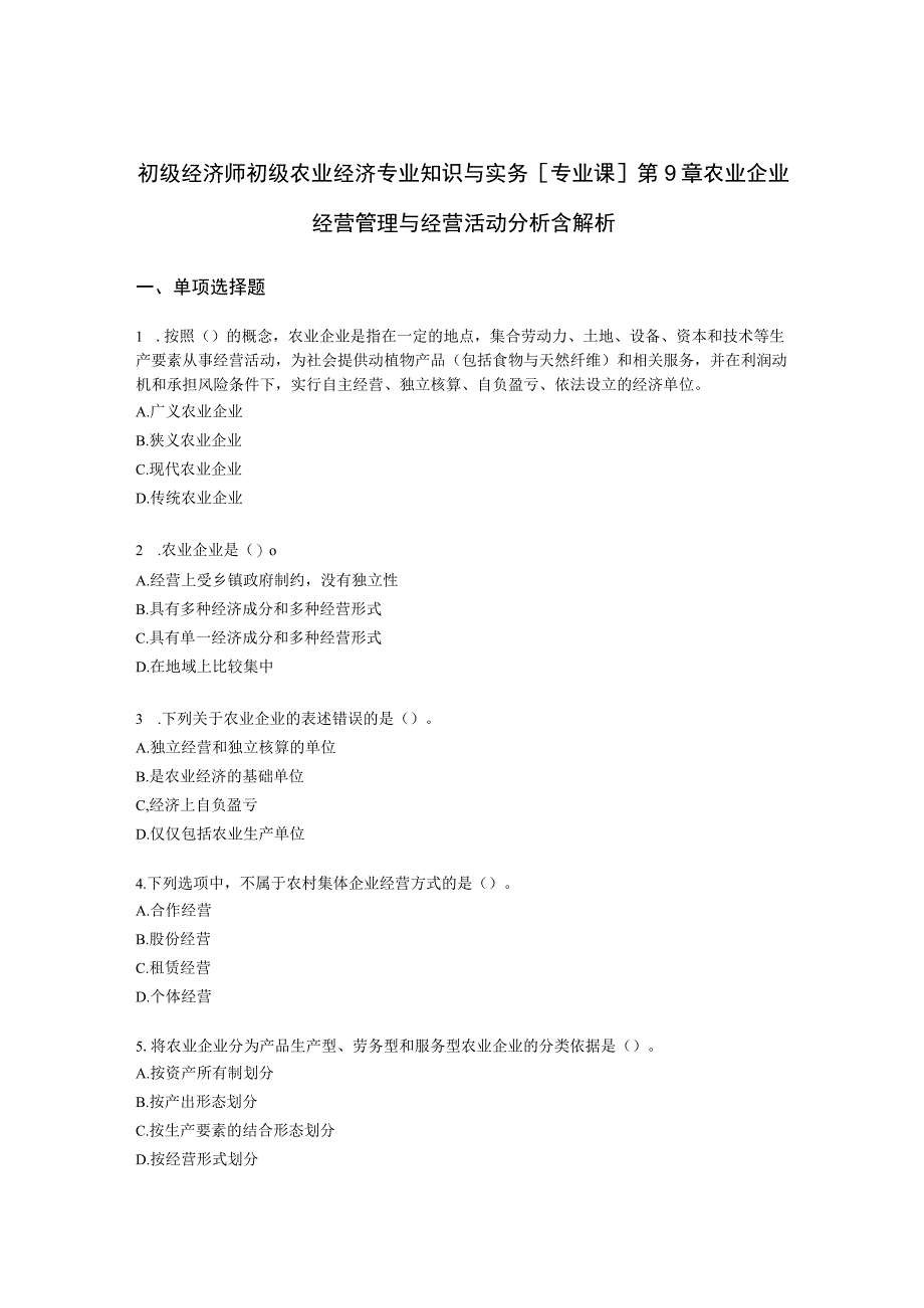 初级经济师初级农业经济专业知识与实务[专业课]第9章 农业企业经营管理与经营活动分析含解析.docx_第1页