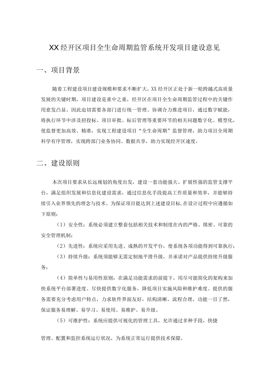 XX经开区项目全生命周期监管系统开发项目建设意见.docx_第1页