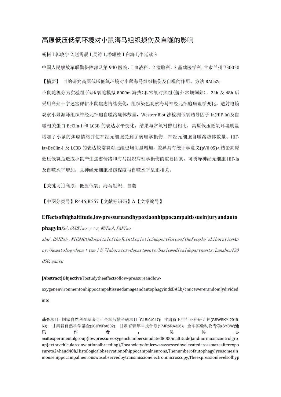 高原低压低氧环境对小鼠海马组织损伤及自噬的影响.docx_第1页