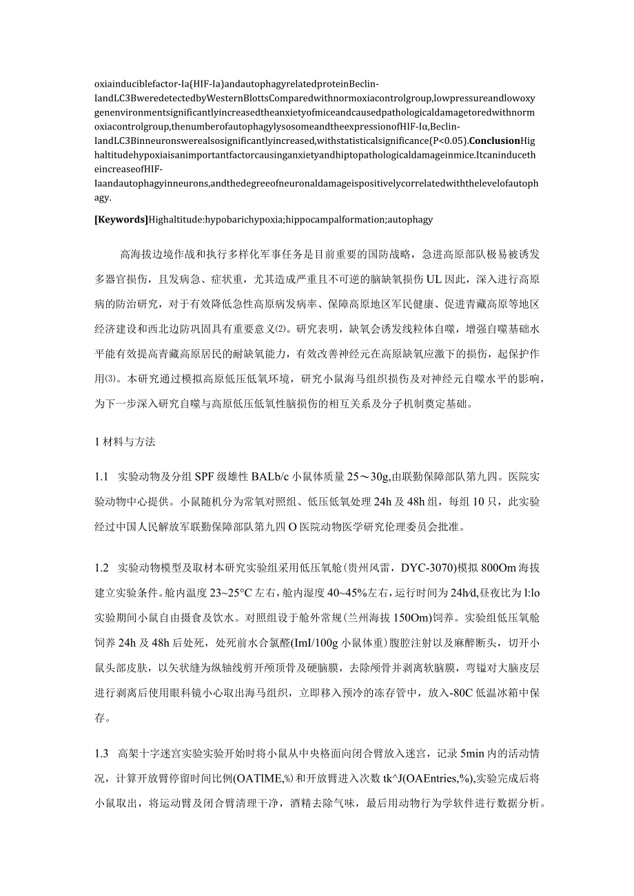 高原低压低氧环境对小鼠海马组织损伤及自噬的影响.docx_第2页