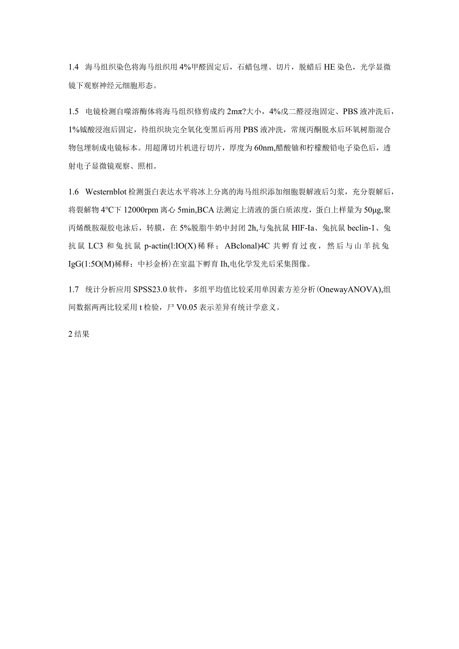 高原低压低氧环境对小鼠海马组织损伤及自噬的影响.docx_第3页