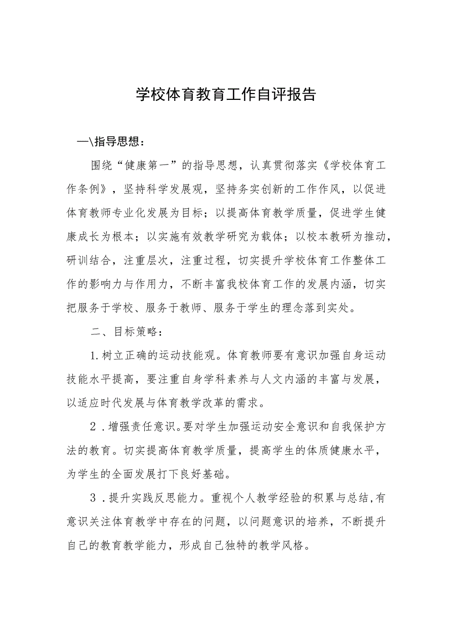 2023年学校体育教育工作自评报告模板九篇.docx_第1页