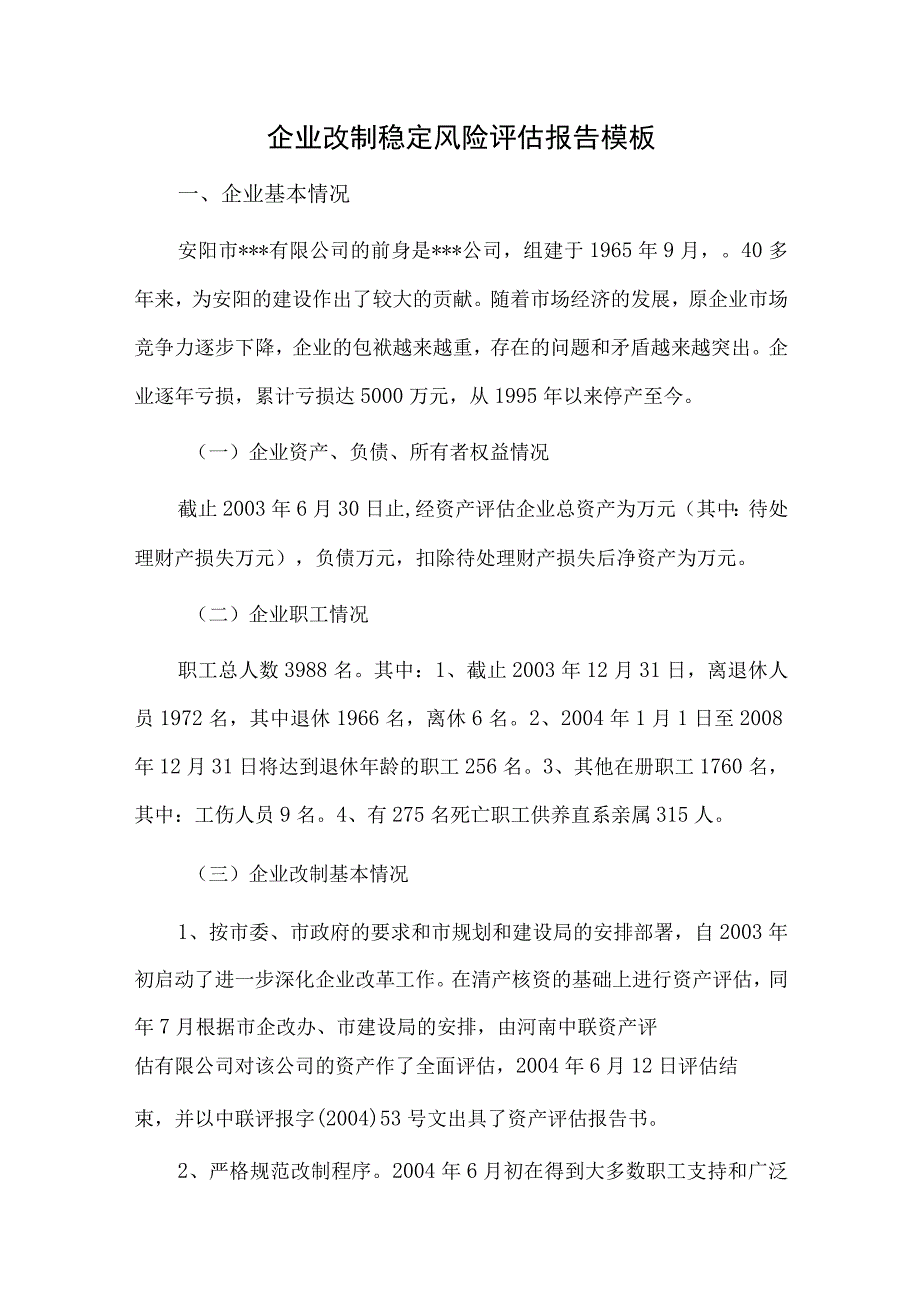 企业改制稳定风险评估报告模板.docx_第1页