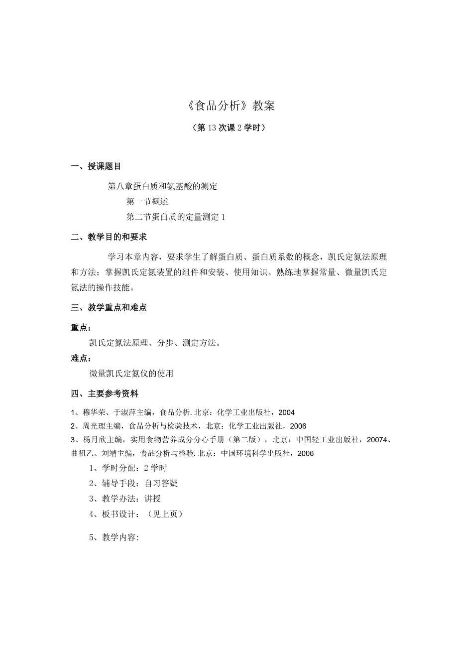 《食品分析》教案——第八章 蛋白质和氨基酸的测定.docx_第1页