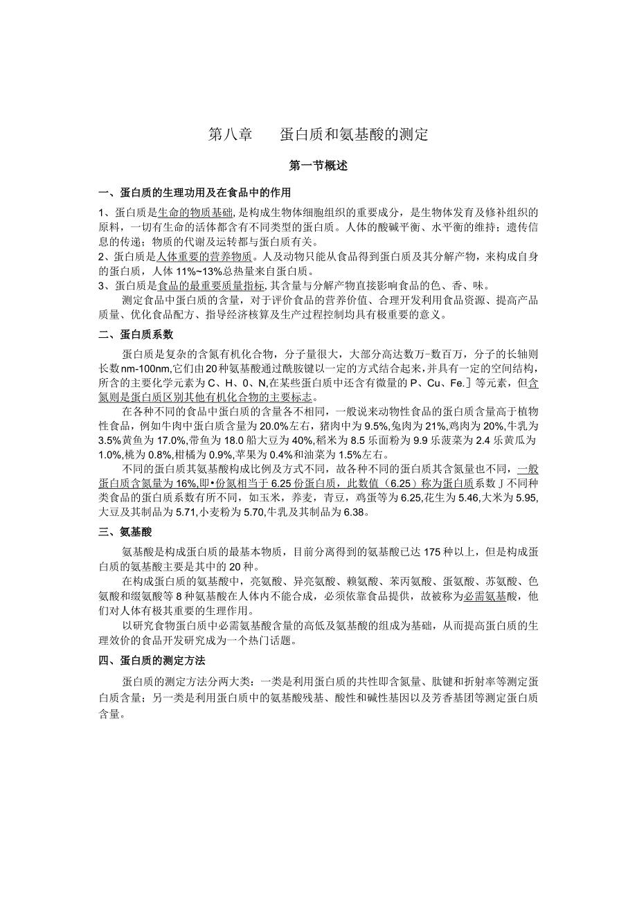 《食品分析》教案——第八章 蛋白质和氨基酸的测定.docx_第2页