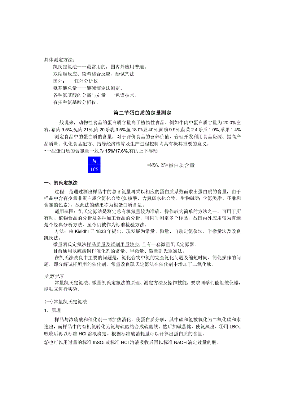 《食品分析》教案——第八章 蛋白质和氨基酸的测定.docx_第3页