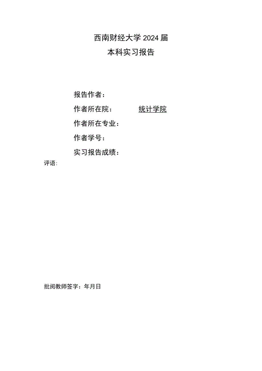 西南财经大学2024届本科实习报告.docx_第1页