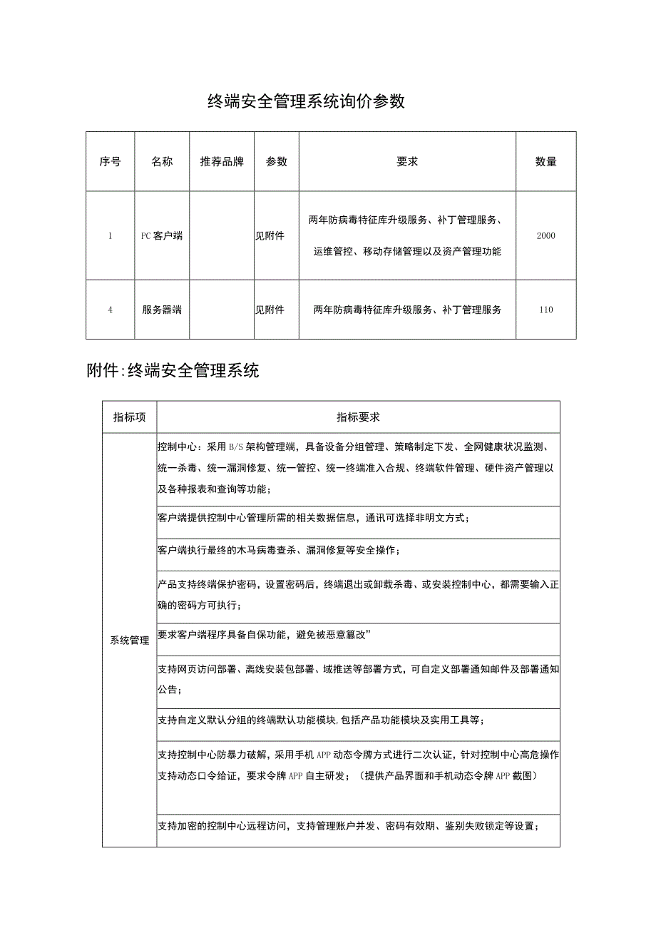 终端安全管理系统询价参数.docx_第1页