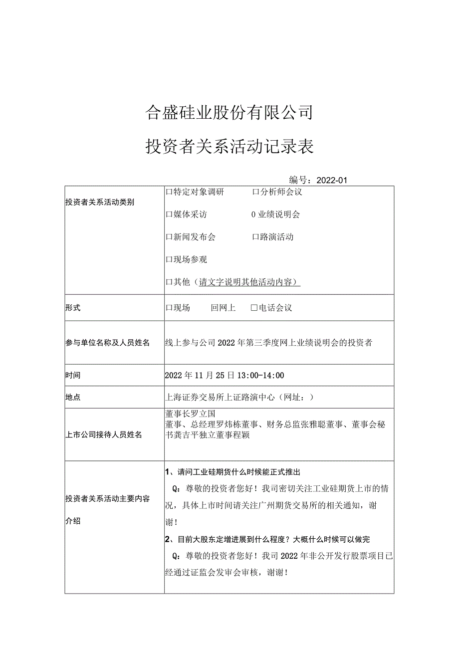 证券代码603260证券简称合盛硅业合盛硅业股份有限公司投资者关系活动记录表.docx_第1页