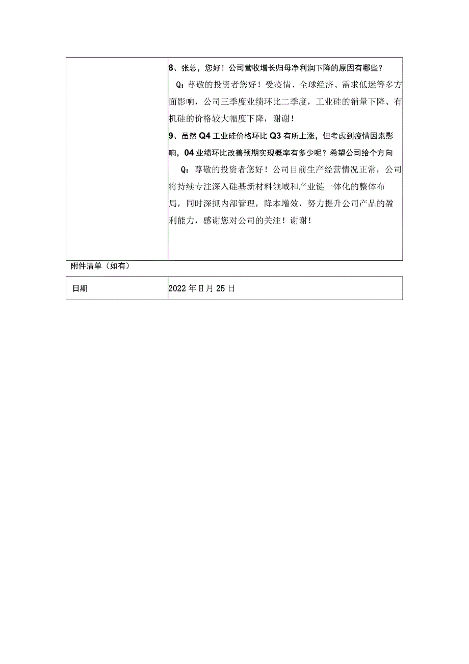 证券代码603260证券简称合盛硅业合盛硅业股份有限公司投资者关系活动记录表.docx_第3页