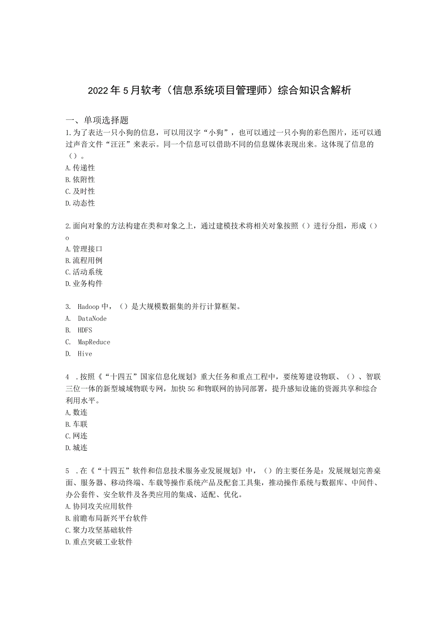 2022年5月软考（信息系统项目管理师）综合知识含解析.docx_第1页