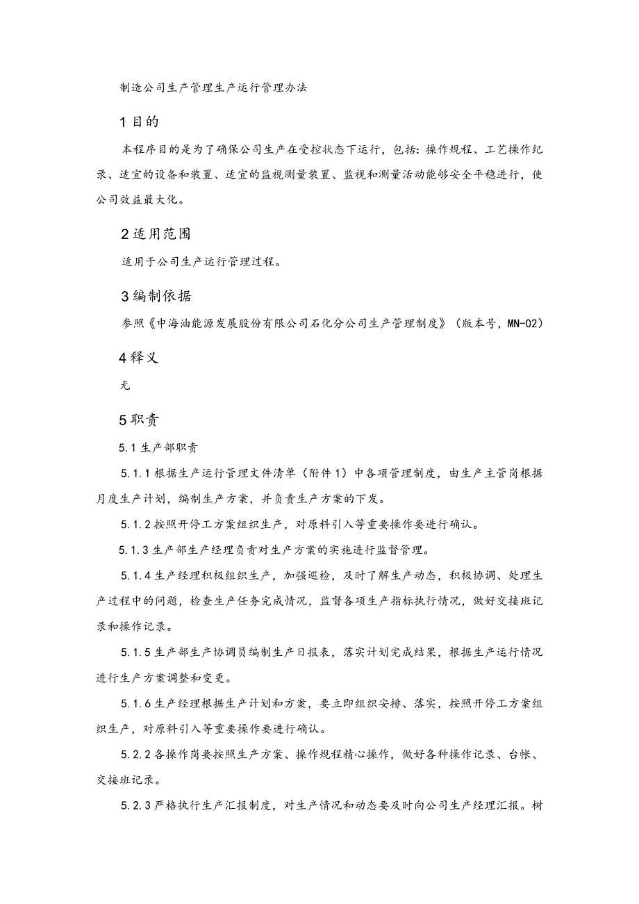 制造公司生产管理生产运行管理办法.docx_第1页