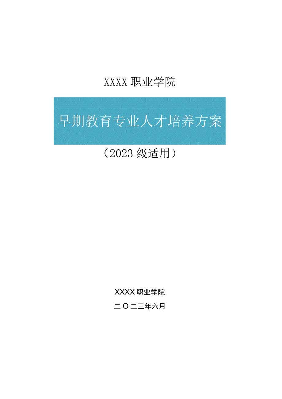 职业学院早期教育专业人才培养方案.docx_第1页