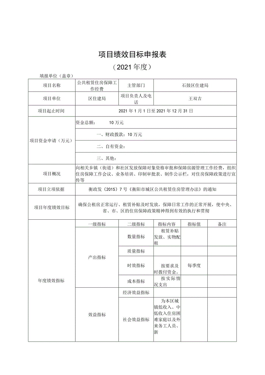 部门整体支出绩效目标申报021年度.docx_第2页