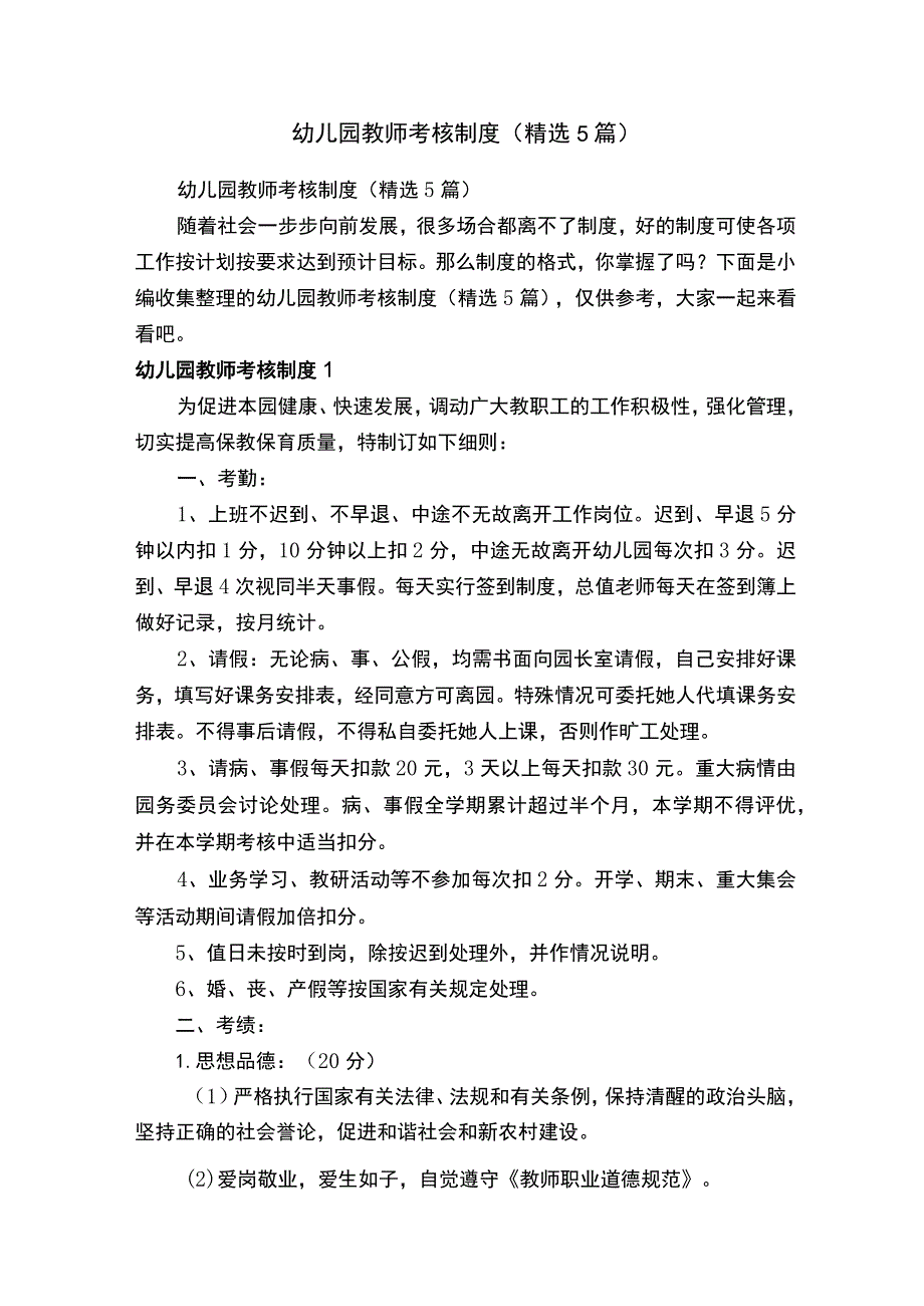 幼儿园教师考核制度（精选5篇）.docx_第1页