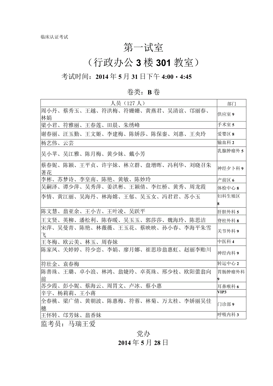 临床认证考试第二试室行政办公3楼301教室.docx_第1页