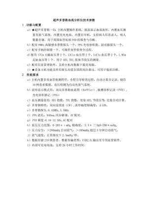 超声多普勒血流分析仪技术参数.docx