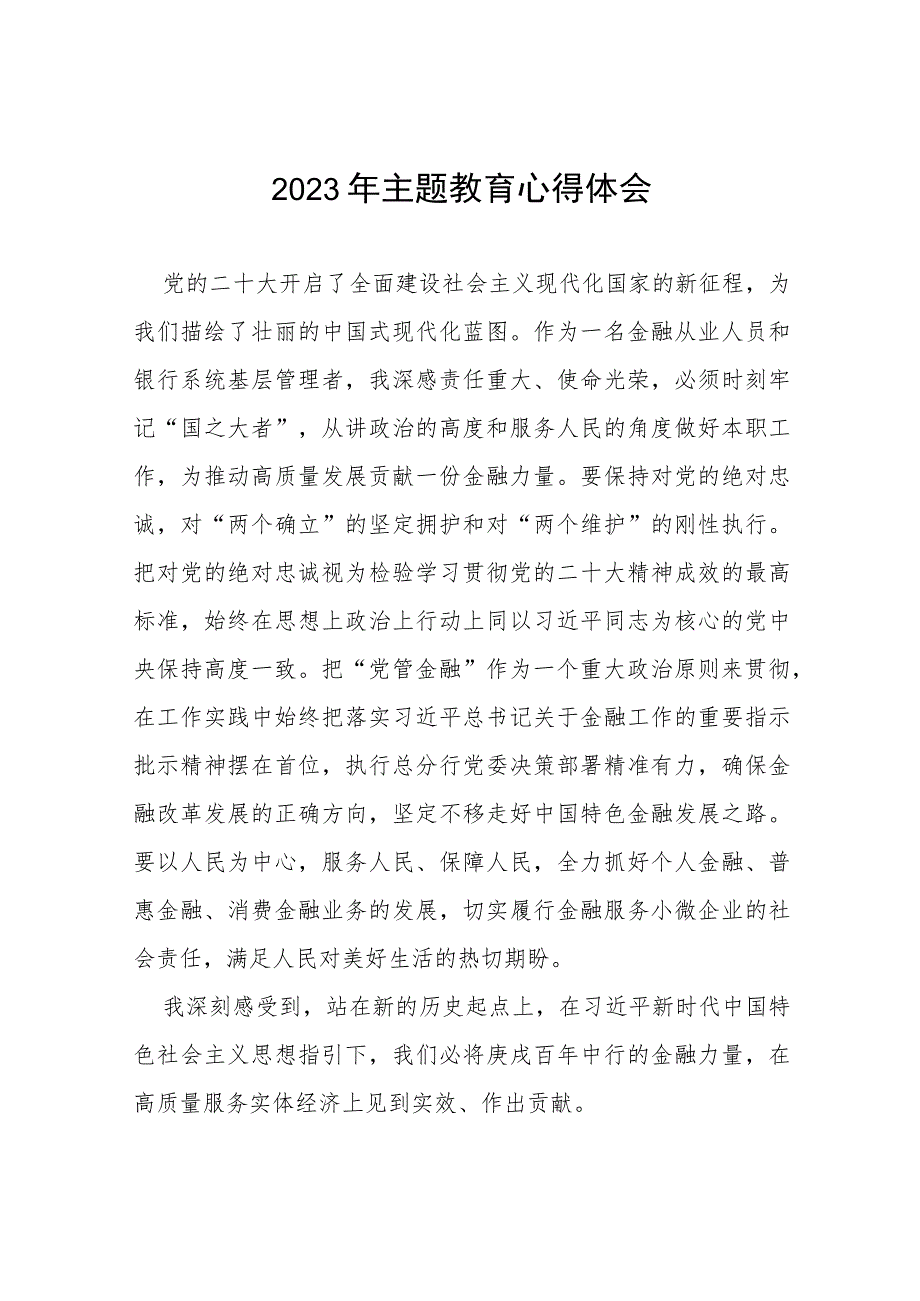 银行开展主题教育发言材料(十五篇).docx_第1页