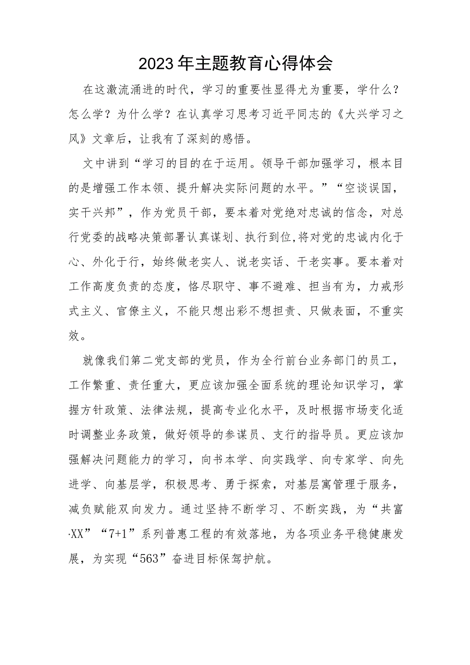 银行开展主题教育发言材料(十五篇).docx_第2页